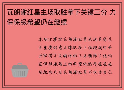 瓦朗谢红星主场取胜拿下关键三分 力保保级希望仍在继续