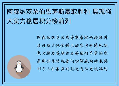 阿森纳双杀伯恩茅斯豪取胜利 展现强大实力稳居积分榜前列