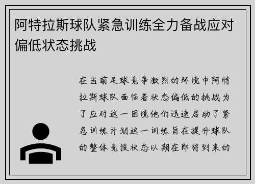 阿特拉斯球队紧急训练全力备战应对偏低状态挑战