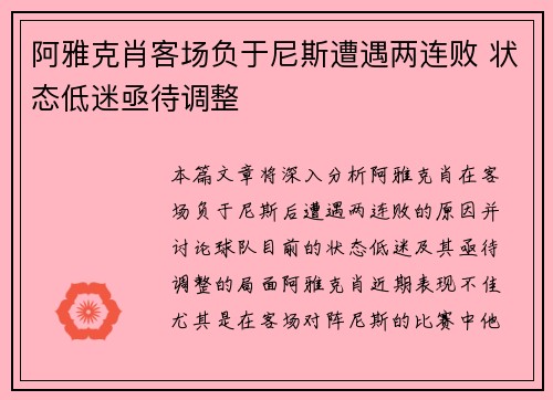 阿雅克肖客场负于尼斯遭遇两连败 状态低迷亟待调整