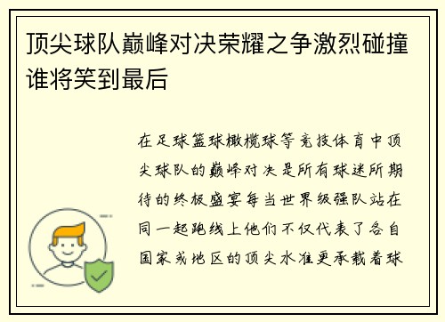 顶尖球队巅峰对决荣耀之争激烈碰撞谁将笑到最后