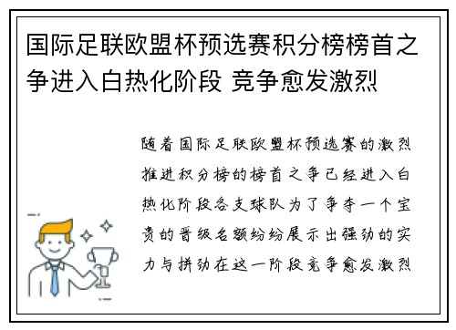 国际足联欧盟杯预选赛积分榜榜首之争进入白热化阶段 竞争愈发激烈