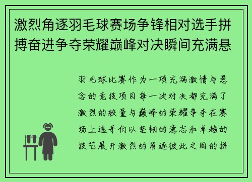 激烈角逐羽毛球赛场争锋相对选手拼搏奋进争夺荣耀巅峰对决瞬间充满悬念与激情