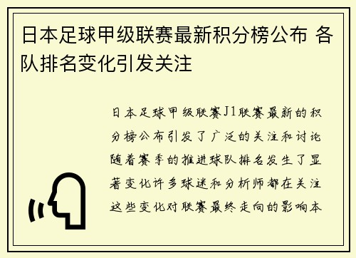 日本足球甲级联赛最新积分榜公布 各队排名变化引发关注