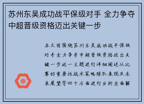 苏州东吴成功战平保级对手 全力争夺中超晋级资格迈出关键一步