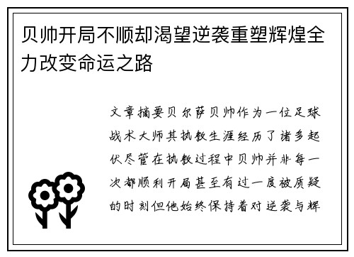 贝帅开局不顺却渴望逆袭重塑辉煌全力改变命运之路