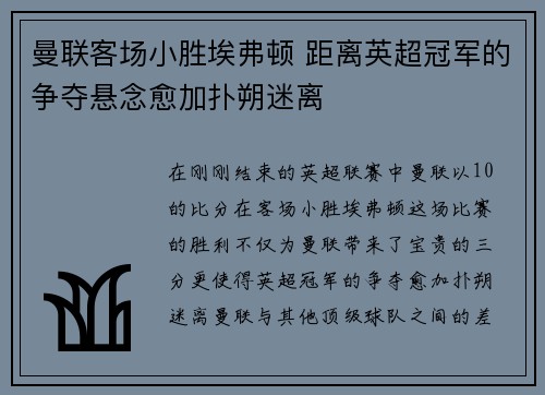 曼联客场小胜埃弗顿 距离英超冠军的争夺悬念愈加扑朔迷离