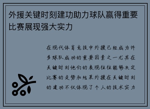 外援关键时刻建功助力球队赢得重要比赛展现强大实力