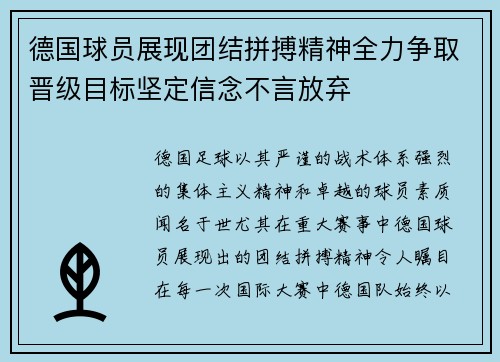 德国球员展现团结拼搏精神全力争取晋级目标坚定信念不言放弃
