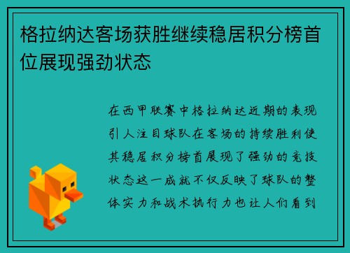 格拉纳达客场获胜继续稳居积分榜首位展现强劲状态