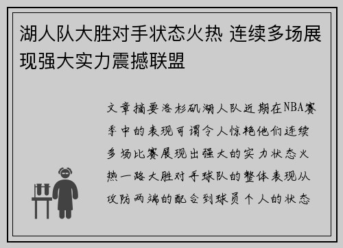 湖人队大胜对手状态火热 连续多场展现强大实力震撼联盟