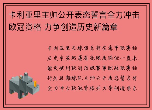 卡利亚里主帅公开表态誓言全力冲击欧冠资格 力争创造历史新篇章