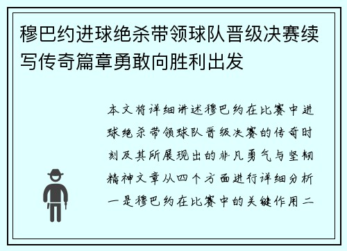 穆巴约进球绝杀带领球队晋级决赛续写传奇篇章勇敢向胜利出发