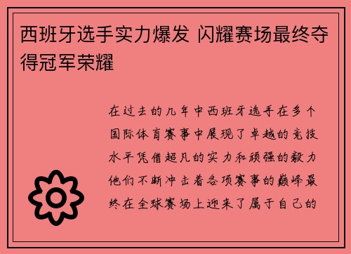 西班牙选手实力爆发 闪耀赛场最终夺得冠军荣耀