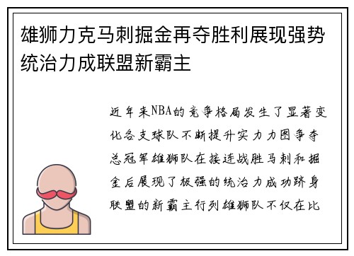 雄狮力克马刺掘金再夺胜利展现强势统治力成联盟新霸主