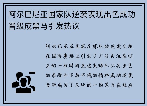 阿尔巴尼亚国家队逆袭表现出色成功晋级成黑马引发热议