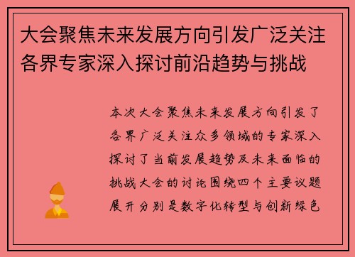 大会聚焦未来发展方向引发广泛关注各界专家深入探讨前沿趋势与挑战