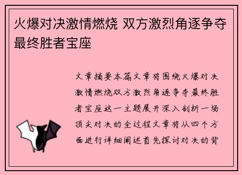 火爆对决激情燃烧 双方激烈角逐争夺最终胜者宝座