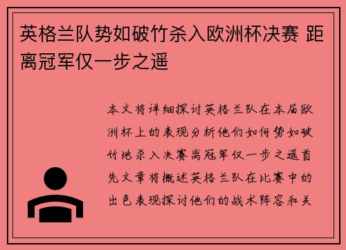 英格兰队势如破竹杀入欧洲杯决赛 距离冠军仅一步之遥