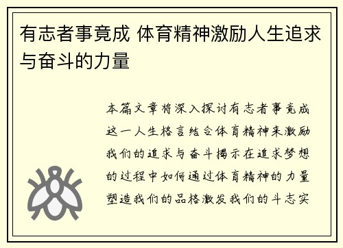 有志者事竟成 体育精神激励人生追求与奋斗的力量