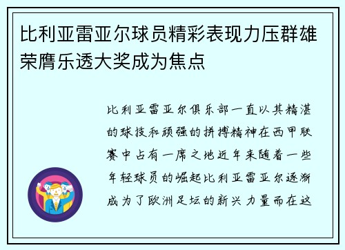比利亚雷亚尔球员精彩表现力压群雄荣膺乐透大奖成为焦点