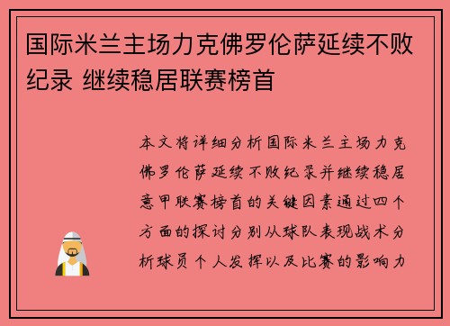 国际米兰主场力克佛罗伦萨延续不败纪录 继续稳居联赛榜首