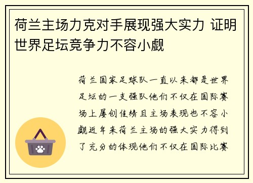 荷兰主场力克对手展现强大实力 证明世界足坛竞争力不容小觑