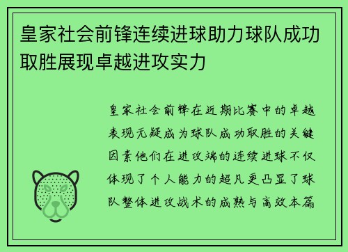 皇家社会前锋连续进球助力球队成功取胜展现卓越进攻实力