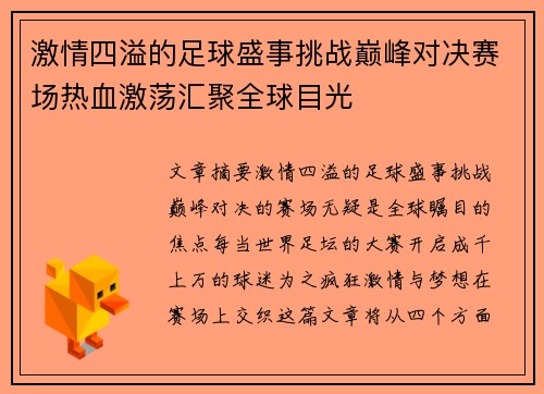 激情四溢的足球盛事挑战巅峰对决赛场热血激荡汇聚全球目光
