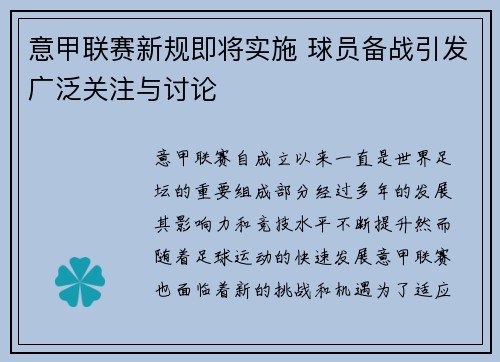意甲联赛新规即将实施 球员备战引发广泛关注与讨论
