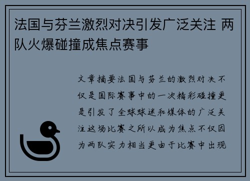法国与芬兰激烈对决引发广泛关注 两队火爆碰撞成焦点赛事