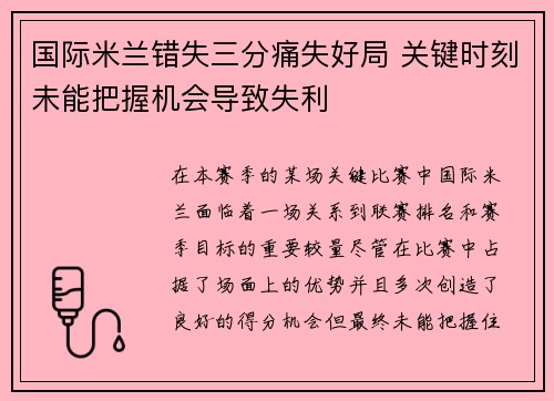 国际米兰错失三分痛失好局 关键时刻未能把握机会导致失利