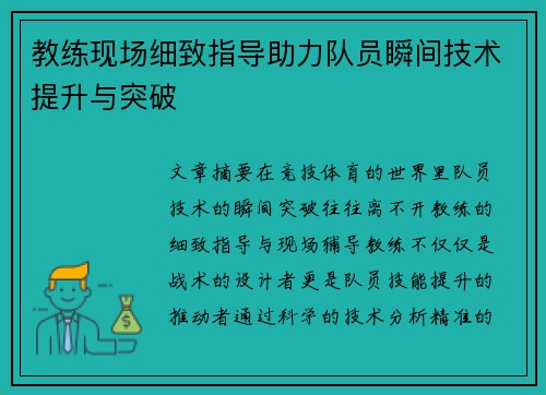 教练现场细致指导助力队员瞬间技术提升与突破