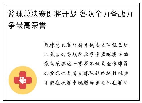 篮球总决赛即将开战 各队全力备战力争最高荣誉