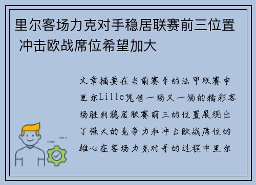 里尔客场力克对手稳居联赛前三位置 冲击欧战席位希望加大