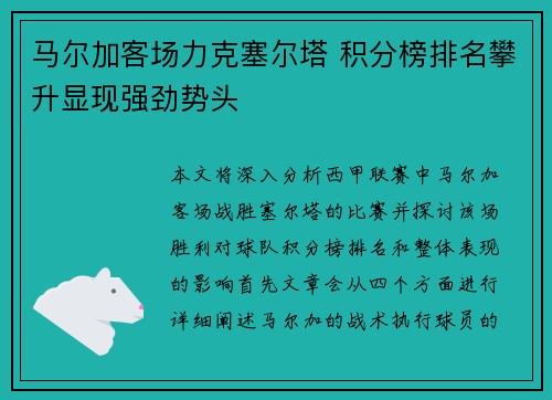 马尔加客场力克塞尔塔 积分榜排名攀升显现强劲势头