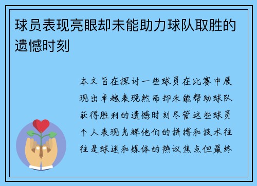 球员表现亮眼却未能助力球队取胜的遗憾时刻