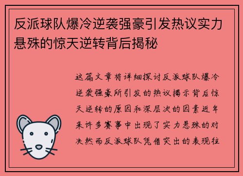 反派球队爆冷逆袭强豪引发热议实力悬殊的惊天逆转背后揭秘