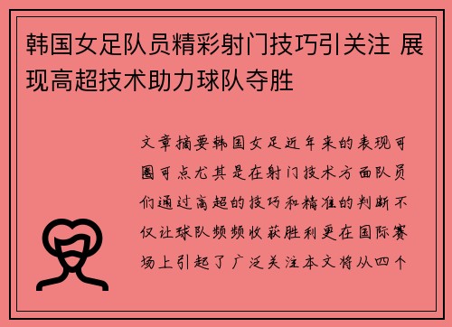 韩国女足队员精彩射门技巧引关注 展现高超技术助力球队夺胜