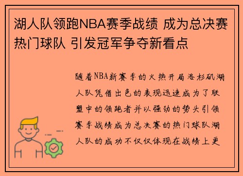 湖人队领跑NBA赛季战绩 成为总决赛热门球队 引发冠军争夺新看点