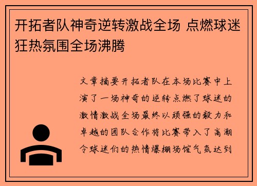 开拓者队神奇逆转激战全场 点燃球迷狂热氛围全场沸腾