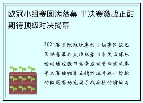 欧冠小组赛圆满落幕 半决赛激战正酣期待顶级对决揭幕
