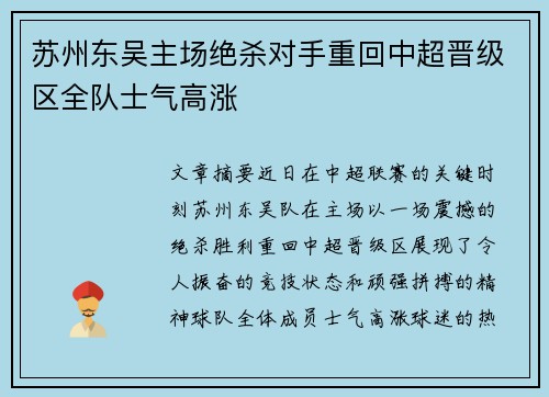 苏州东吴主场绝杀对手重回中超晋级区全队士气高涨