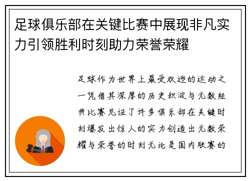 足球俱乐部在关键比赛中展现非凡实力引领胜利时刻助力荣誉荣耀