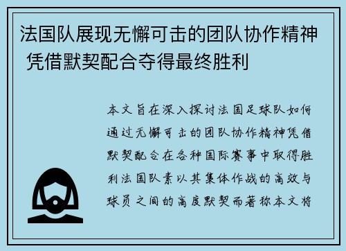 法国队展现无懈可击的团队协作精神 凭借默契配合夺得最终胜利