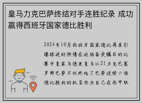 皇马力克巴萨终结对手连胜纪录 成功赢得西班牙国家德比胜利