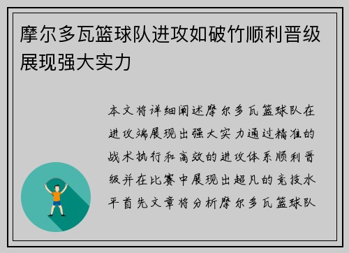 摩尔多瓦篮球队进攻如破竹顺利晋级展现强大实力