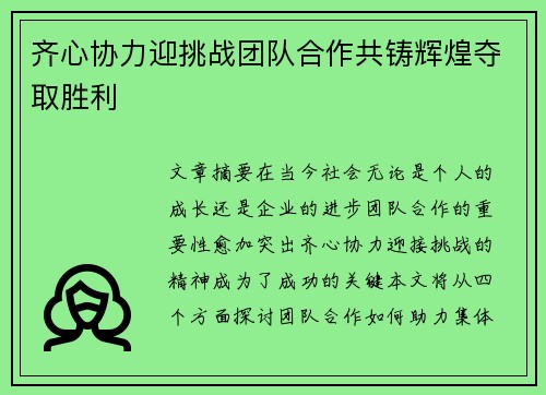 齐心协力迎挑战团队合作共铸辉煌夺取胜利