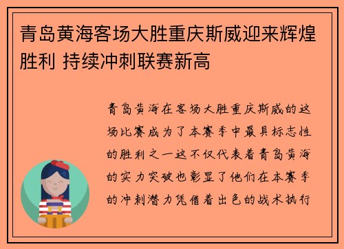青岛黄海客场大胜重庆斯威迎来辉煌胜利 持续冲刺联赛新高