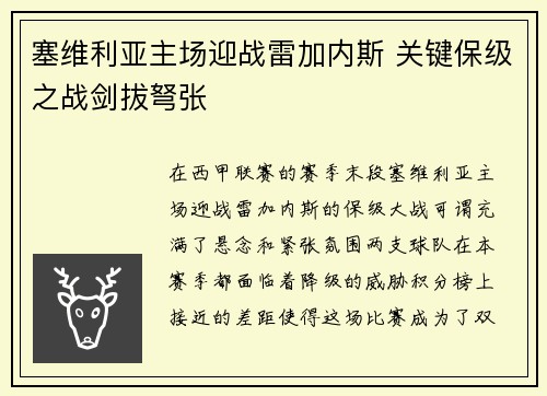 塞维利亚主场迎战雷加内斯 关键保级之战剑拔弩张